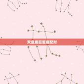 双鱼座巨蟹座配对，双鱼座和其他十一个星座的相配程度是多少？