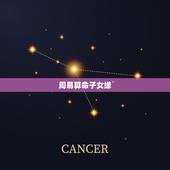 周易算命子女缘，求研究周易的、会批八字的大师给算命