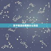 双子座适合佩戴什么饰品，双子座适合养什么宠物