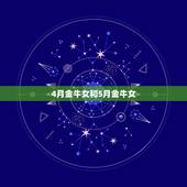 4月金牛女和5月金牛女，4月29的金牛座男生和5月11的金牛座女生配吗