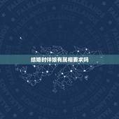 结婚时伴娘有属相要求吗，伴郎伴娘属相要求