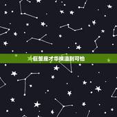 巨蟹座才华横溢到可怕，如果你伤害了巨蟹座，会有什么样可怕的后果？