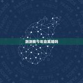 测测我今年会离婚吗，测另一半的相貌超准免费