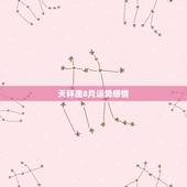 天秤座8月运势感情，天秤座2015年8月二十八日运势