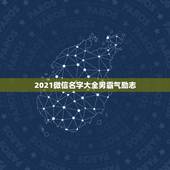 2021微信名字大全男霸气励志，微信名字微信昵称2021最新成熟稳重