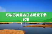 万年历黄道吉日吉时查下载安装，怎样下载万年历 黄道吉日