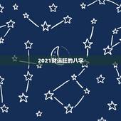 2021财运旺的八字，2021八字流年运势分析