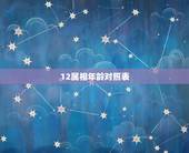 12属相年龄对照表，十二生肖婚姻更佳婚配