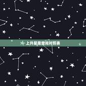 上升星座查询对照表，上升星座查询表