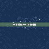 86年虎女2022年的运程，86属虎一生有几次婚姻