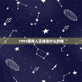 1993属鸡人正缘是什么时候 属鸡注定的缘分是谁