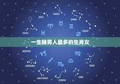 一生睡男人最多的生肖女，最能迷倒男人的生肖女 12星座女能迷倒多少男人
