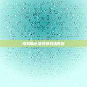 顺风顺水顺财神有钱有权，顺风顺水顺财神是什么意思？