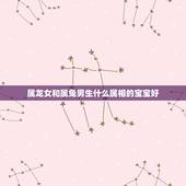 属龙女和属兔男生什么属相的宝宝好，属龙和属兔生什么属相的孩子好
