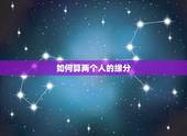 如何算两个人的缘分，两个人怎么算缘分