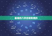 最准的八字合婚免费的 八字合婚，生辰八字配对