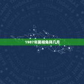 1987年属相兔拜几月，87年属兔的和什么属相最配