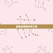 离婚的费用是多少钱，办理离婚要多少钱啊