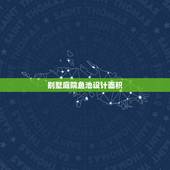 别墅庭院鱼池设计面积，别墅鱼池谁知道怎么设计