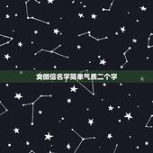 女微信名字简单气质二个字，微信名字女生简单气质