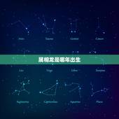 属相龙是哪年出生，属牛的是哪年出生