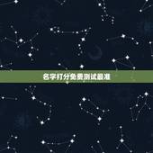 名字打分免费测试最准，免费姓名测试打分