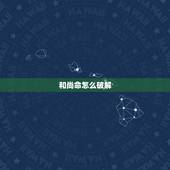 和尚命怎么破解，和尚命做什么衣服穿能破解