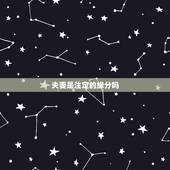 夫妻是注定的缘分吗，夫妻的缘分真的是命中注定的吗？