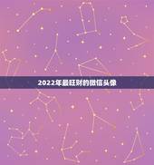 2022年最旺财的微信头像，2022 年微信头像带来好运