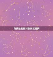 免费姓名配对测试汉程网，免费姓名配对