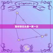 酷炫情侣头像一男一女，四对情侣头像（高