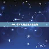 2021牛年几月出生的宝宝好，2021金牛年几月出生最好