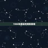 1984年属鼠的婚配属相，84年生肖属鼠的和什么属相配对