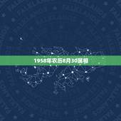 1958年农历8月30属相，1958年属什么