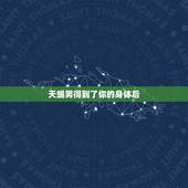 天蝎男得到了你的身体后，怎样辨别天蝎男是真的爱你还是只是想得到你的身体
