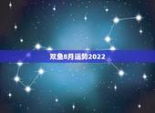 双鱼8月运势2022，双鱼座8月运势？