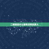 二婚嫁给什么都有没有的男人，二婚女人嫁给没有本事的男人心里怎么想的？