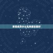 家庭成员什么生肖组合最好，什么生肖组合的家庭最