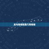 龙与兔婚配属几等婚姻，属兔的和属龙的婚姻怎么样？