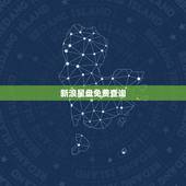 新浪星盘免费查询，如何用手机查询个人星盘
