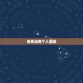 看香说两个人姻缘，看香火的能看出两个人有没有缘分么