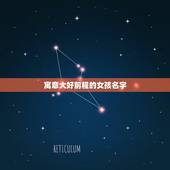 寓意大好前程的女孩名字，寓意脾气好的女孩名字