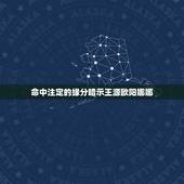 命中注定的缘分暗示王源欧阳娜娜，王源在欧阳娜娜的祝福中，是怎么彰显自己