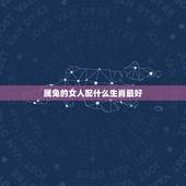 属兔的女人配什么生肖最好，女属兔的和什么属相最配