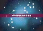 78年属马女的不幸婚姻，78年属马人的婚姻与命运