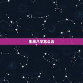 生辰八字怎么合，如何结合生辰八字看黄历