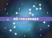 四柱八字怎么看婚姻迟早，八字如何看婚姻
