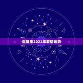 巨蟹座2022年爱情运势，1968年巨蟹座人2015年运势:全年的爱情