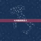62年属虎的女人，62年生虎女2023财运怎样？