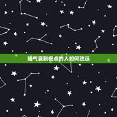 运气衰到极点的人如何改运 运气不好的10个先兆